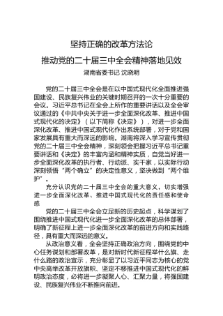 湖南省委书记沈晓明：坚持正确的改革方法论 推动党的二十届三中全会精神落地见效