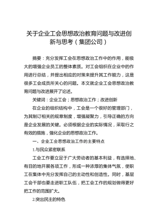 关于企业工会思想政治教育问题与改进创新与思考（集团公司）