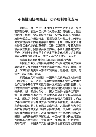 不断推动协商民主广泛多层制度化发展