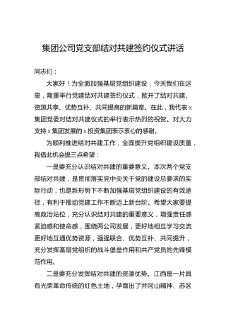 集团公司党支部结对共建签约仪式讲话