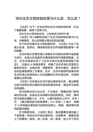 深化生态文明体制改革为什么改，怎么改？