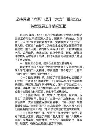 坚持党建“六聚”提升“六力” 推动企业转型发展工作情况汇报