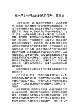 高水平对外开放的时代价值与世界意义