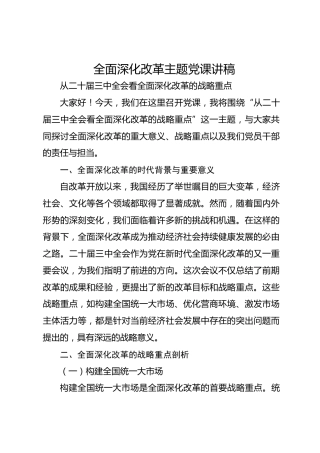 全面深化改革主题党课讲稿