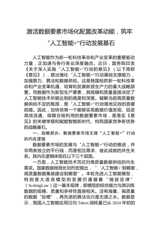 激活数据要素市场化配置改革动能，筑牢“人工智能 ”行动发展基石