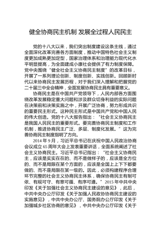 健全协商民主机制 发展全过程人民民主