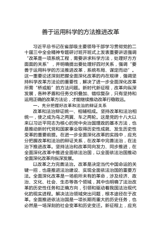 善于运用科学的方法推进改革