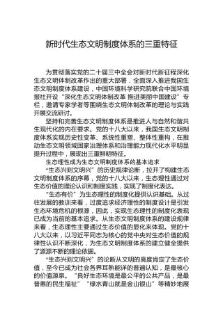 新时代生态文明制度体系的三重特征