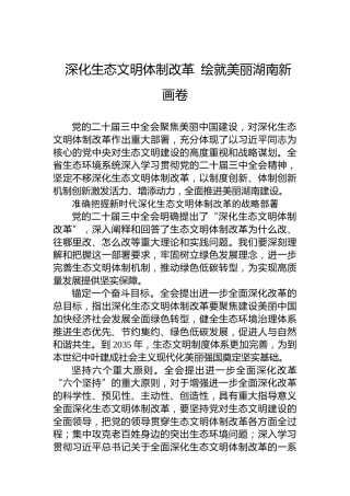 深化生态文明体制改革 绘就美丽湖南新画卷