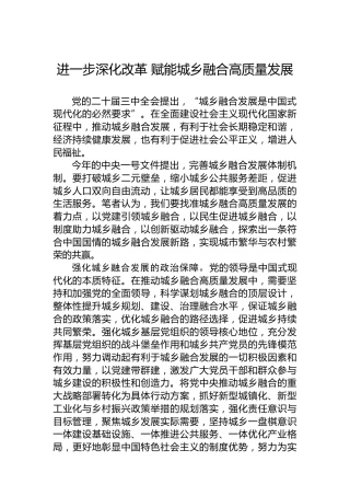 进一步深化改革 赋能城乡融合高质量发展