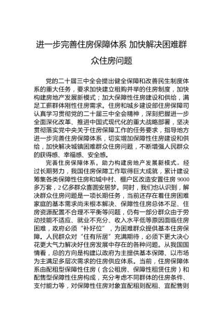进一步完善住房保障体系 加快解决困难群众住房问题