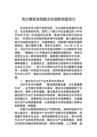 充分激发全民族文化创新创造活力