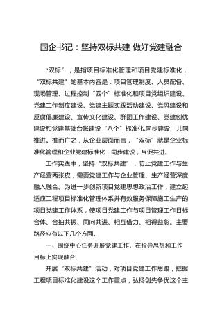 国企书记：坚持双标共建 做好党建融合
