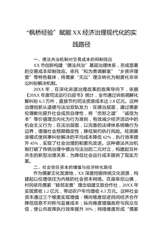 “枫桥经验”赋能XX经济治理现代化的实践路径