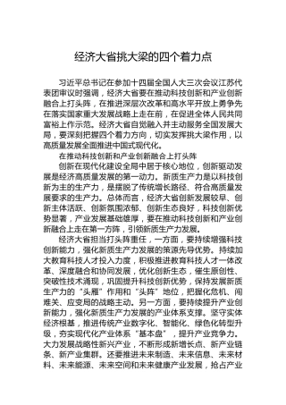 经济大省挑大梁的四个着力点