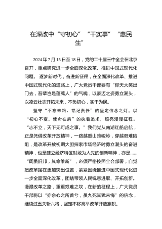在深改中“守初心”“干实事”“惠民生”