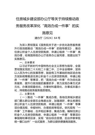 住房城乡建设部办公厅等关于持续推动政务服务改革深化“高效办成一件事“的实施意见