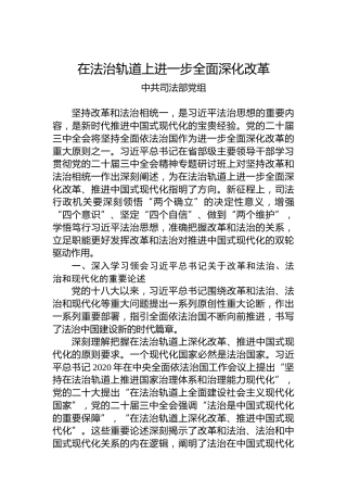 在法治轨道上进一步全面深化改革（中共司法部党组）
