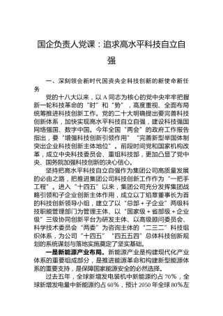 国企负责人党课：追求高水平科技自立自强