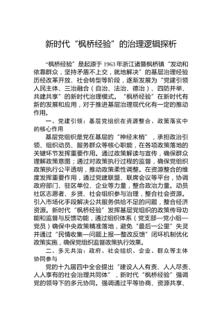 新时代“枫桥经验”的治理逻辑探析