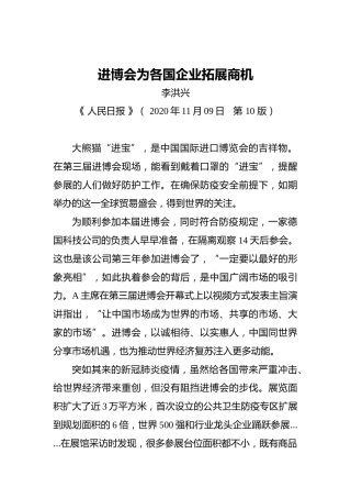 李洪兴：进博会为各国企业拓展商机