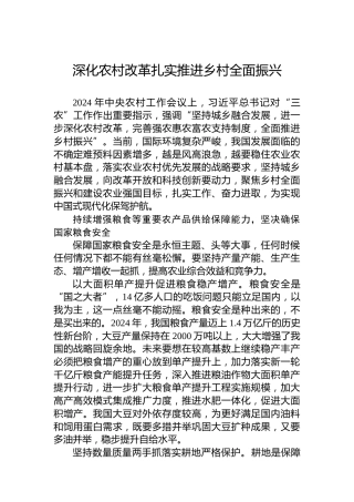 深化农村改革扎实推进乡村全面振兴