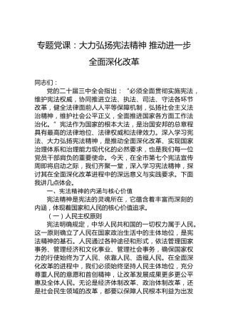 专题党课：大力弘扬宪法精神 推动进一步全面深化改革