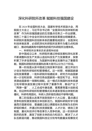 深化科研院所改革 赋能科技强国建设