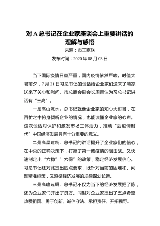 对习近平总书记在企业家座谈会上重要讲话的理解与感悟