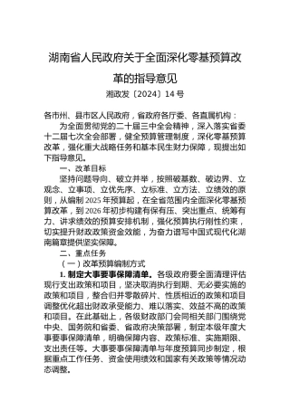 湖南省人民政府关于全面深化零基预算改革的指导意见