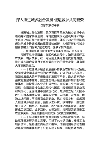 深入推进城乡融合发展 促进城乡共同繁荣