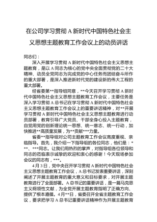 在公司学习贯彻习近平新时代中国特色社会主义思想主题教育工作会议上的动员讲话