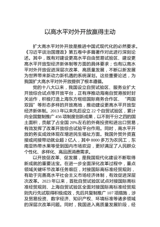 以高水平对外开放赢得主动