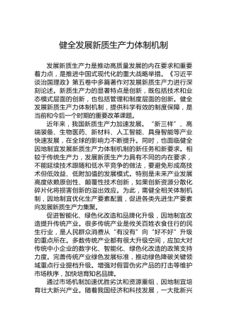 健全发展新质生产力体制机制