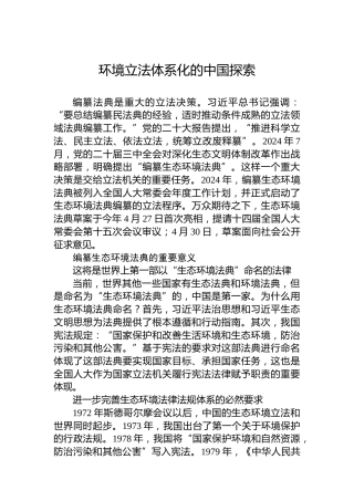 环境立法体系化的中国探索