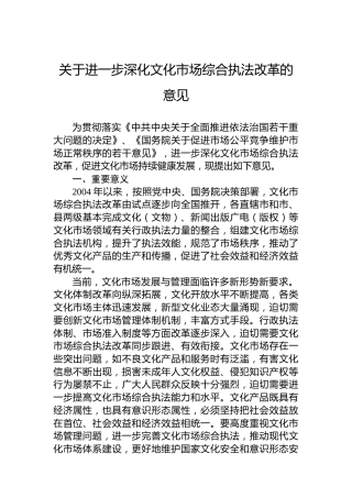 关于进一步深化文化市场综合执法改革的意见