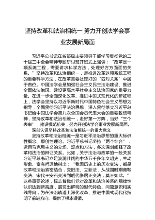 坚持改革和法治相统一 努力开创法学会事业发展新局面