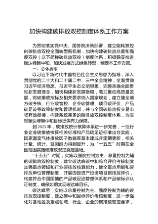 加快构建碳排放双控制度体系工作方案