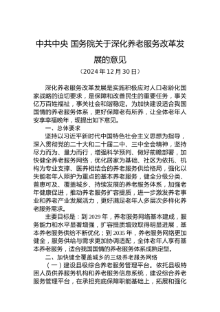 中共中央 国务院关于深化养老服务改革发展的意见