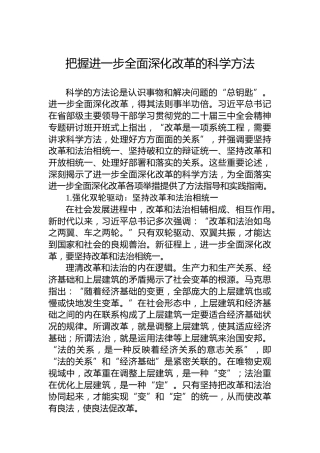 把握进一步全面深化改革的科学方法