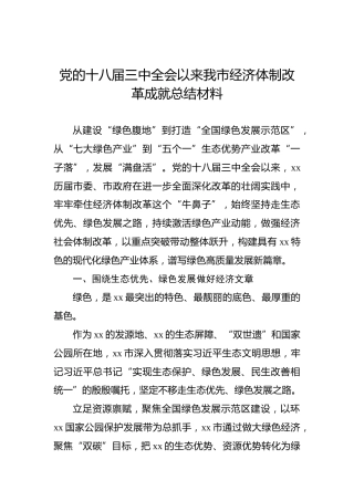 党的十八届三中全会以来我市经济体制改革成就总结材料