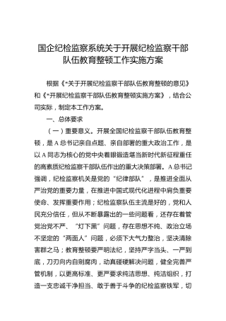 国企纪检监察系统关于开展纪检监察干部队伍教育整顿工作实施方案