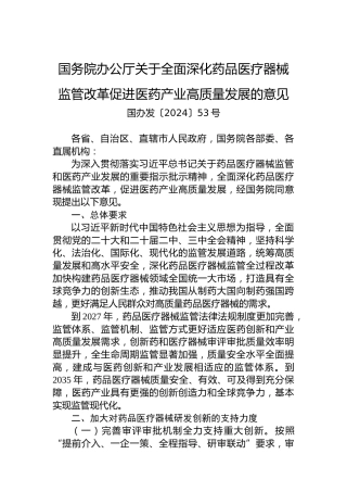 国务院办公厅关于全面深化药品医疗器械监管改革促进医药产业高质量发展的意见