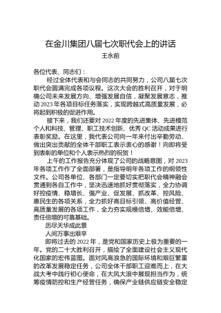 王永前：在金川集团八届七次职代会上的讲话