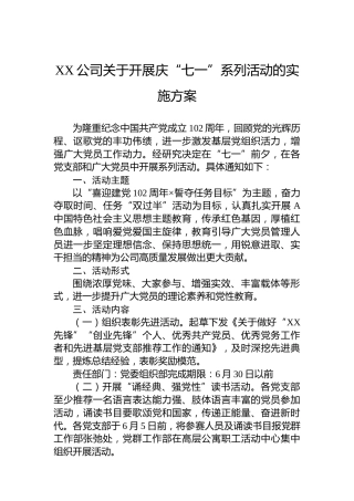 XX公司关于开展庆“七一”系列活动的实施方案