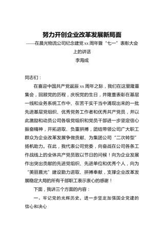 李海成：努力开创企业改革发展新局面——在晨光物流公司纪念建党xx周年暨“七一”表彰大会上的讲话