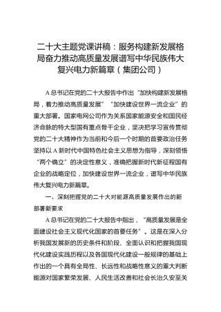 二十大主题党课讲稿：服务构建新发展格局奋力推动高质量发展谱写中华民族伟大复兴电力新篇章（集团公司）