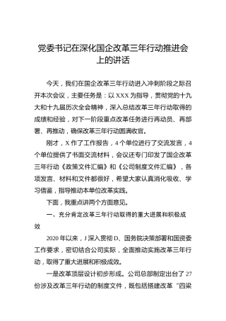 党委书记在深化国企改革三年行动推进会上的讲话