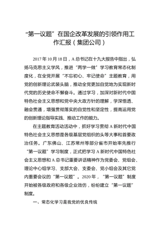 “第一议题”在国企改革发展的引领作用工作汇报（集团公司）