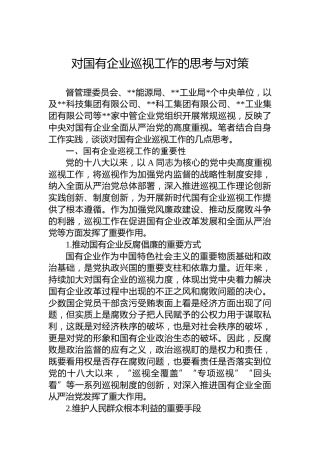 对国有企业巡视工作的思考与对策（集团公司）